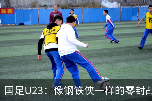 国足U23：像钢铁侠一样的零封战士，勇闯亚运四强！