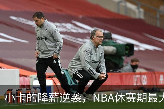 小卡的降薪逆袭，NBA休赛期最大的赢家是谁？