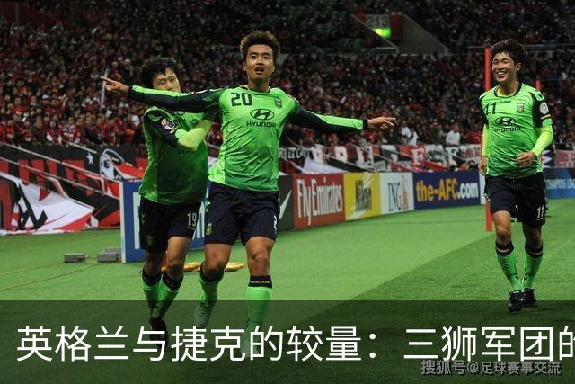 英格兰与捷克的较量：三狮军团的强势反弹！